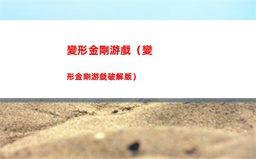 變形金剛游戲（變形金剛游戲破解版）
