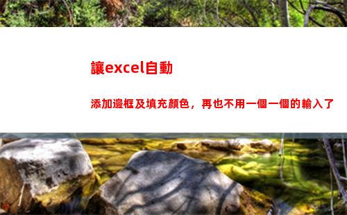 讓excel自動添加邊框及填充顏色，再也不用一個一個的輸入了(讓excel自動顯示網格線)