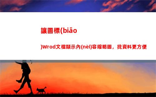 讓圖標(biāo)Wrod文檔顯示內(nèi)容縮略圖，找資料更方便