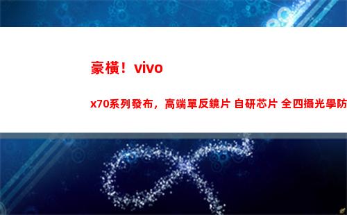 豪橫！vivo x70系列頒布，高端單反鏡片+自行研制芯片+全四攝光學防抖