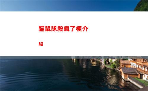 貓鼠隊殺瘋了梗介紹