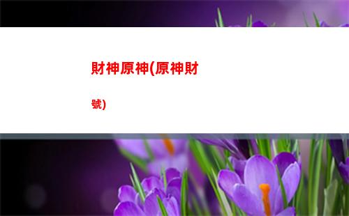 艾爾原神(艾爾海森原神)
