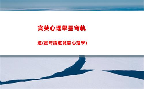 星穹軌道測試資格在哪看(星穹軌道崩壞)