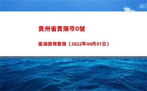 貴州省貴陽市0號柴油價格查詢（2022年04月01日）