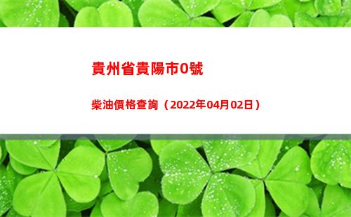 貴州省貴陽市0號柴油價格查詢（2022年04月02日）