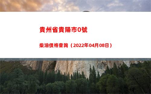 貴州省貴陽市0號柴油價格查詢（2022年04月08日）插圖
