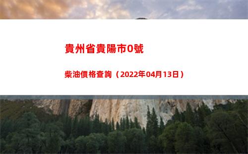 貴州省貴陽市0號柴油價格查詢（2022年04月13日）插圖