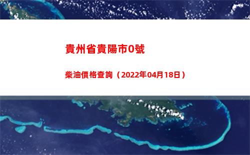 貴州省貴陽市0號柴油價格查詢（2022年04月18日）插圖