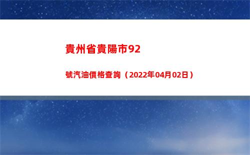 貴州省貴陽市92號汽油價格查詢（2022年04月02日）