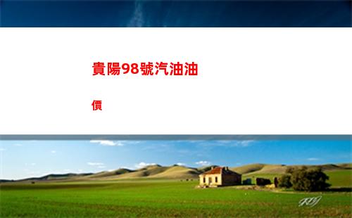 今日貴陽98號汽油價調(diào)整最新消息（2022年03月25日）