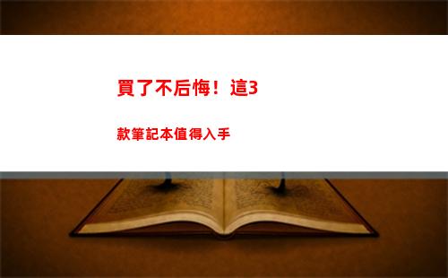 買了不后悔！這3款筆記本值得入手(買了不后悔的東西)