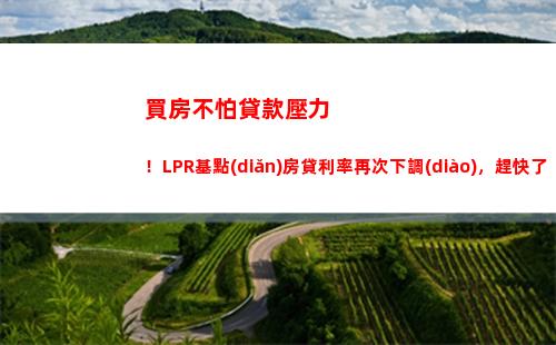 換lpr貸款有多劃算？快來了解！
