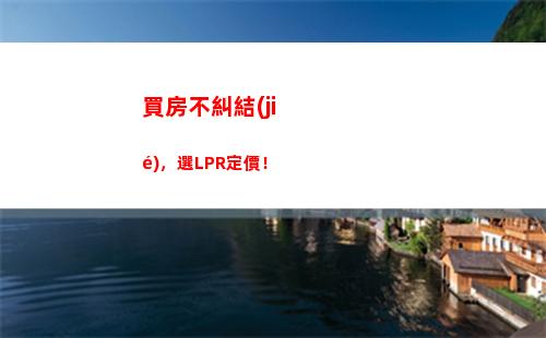 揭秘LPR利率：銀行利率何時上漲？