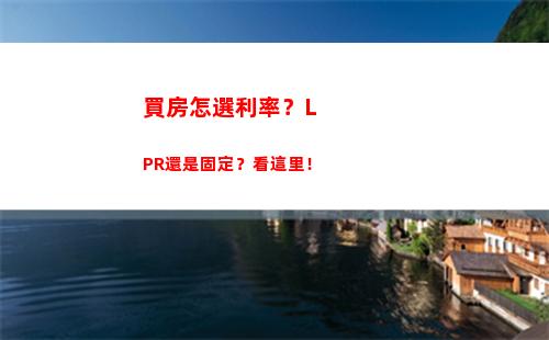穩賺不賠！選擇固定利率還是轉lpr？看這里！