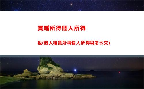 個人所得稅二(個人所得稅二次退稅是否合法)
