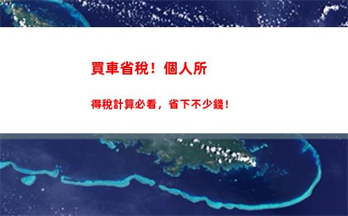 個人所得稅最低的國家(歐洲個人所得稅最低的國家)