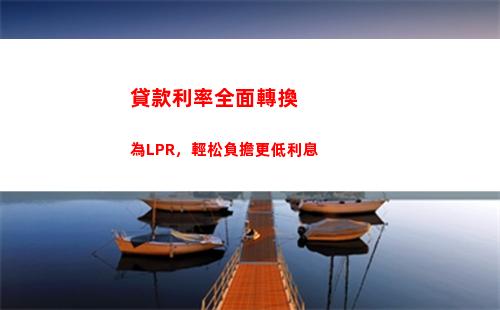 公正透明！上海LPR，貸款利率親民又可靠