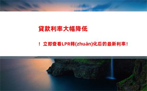 利率裸眼選，LPR轉(zhuǎn)換享受高收益
