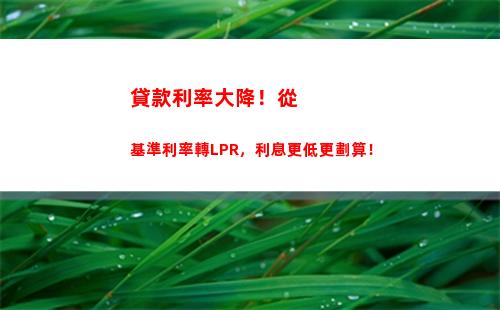 馬上存錢，享0。9%的LPR存款利率！