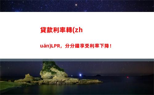 揭秘房貸利率定價(jià)的LPR背后原因，你知道嗎？