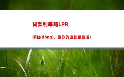 浮動(dòng)利率貸款新定價(jià)：LPR掌握攻略！