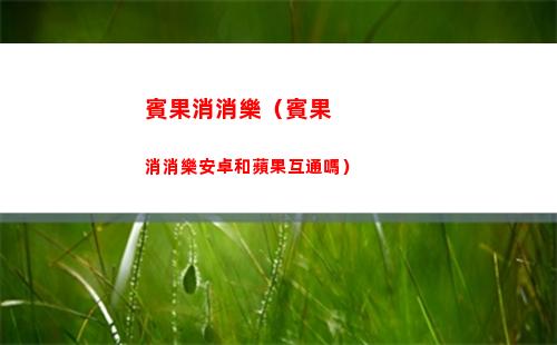 賓果消消樂（賓果消消樂安卓和蘋果互通嗎）