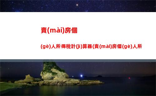 想知道你的個(gè)稅該繳多少嗎？趕快來(lái)試試這個(gè)超簡(jiǎn)單的計(jì)算公式！