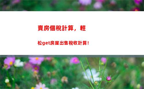 今天就查個稅！稅收季來臨，快速計算自己應交個稅！