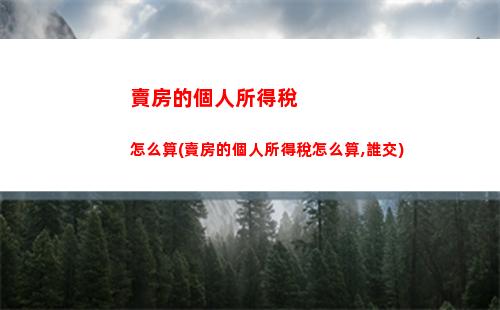 企業代扣代繳個人所得稅會計分錄(企業代扣代繳員工個人所得稅會計分錄)