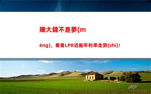 想要省錢？趕緊看看你的房貸利率可不可轉(zhuǎn)LPR