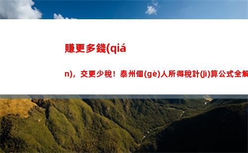 個(gè)人所得稅回退(怎樣退個(gè)人所得稅)