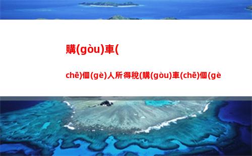 普通公民也能享受個(gè)稅優(yōu)惠！快來(lái)了解公戶(hù)個(gè)人所得稅計(jì)算方法