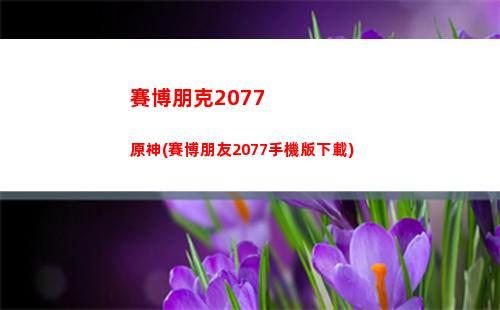 原神神櫻結界(原神神櫻結界鑰匙)