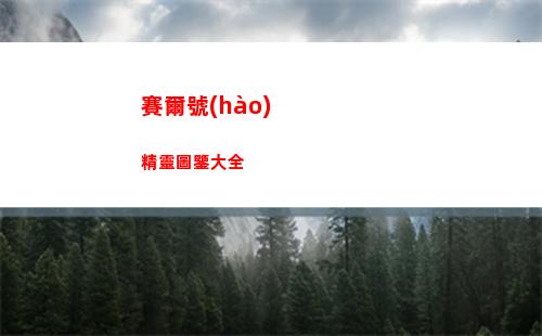 賽爾號(hào)精靈圖鑒大全