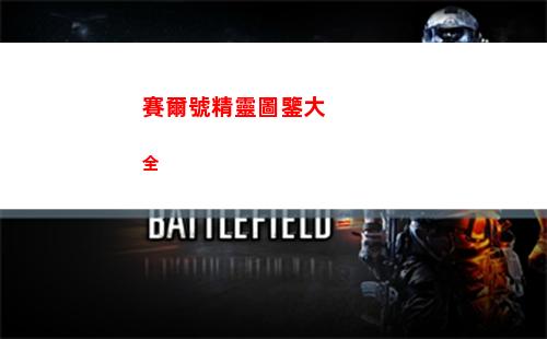 賽爾號精靈圖鑒大全