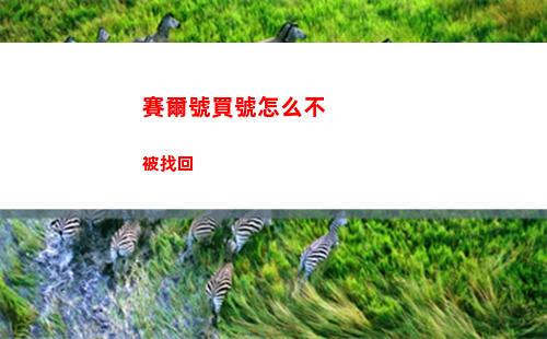 兔與藥如何制作二、三級藥水