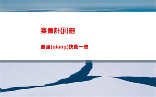 賽爾計(jì)劃最強(qiáng)技能一覽