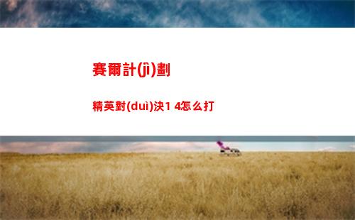 塞爾達(dá)傳說(shuō)王國(guó)之淚怎么復(fù)制材料