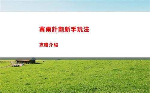 賽爾計劃新手玩法攻略介紹