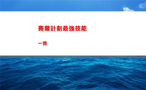 賽爾計劃最強技能一覽