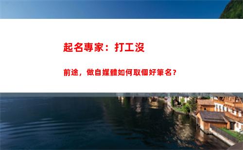 起名專家：打工沒前途，做自媒體如何取個好筆名？(打工群起名)