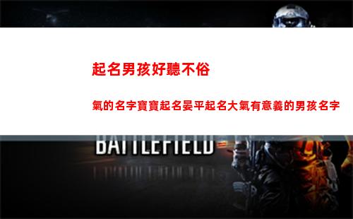 起名男孩好聽不俗氣的名字寶寶起名晏平起名大氣有意義的男孩名字(簡單好聽的男孩起名)