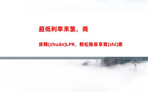LPR固定利率！讓您的貸款更穩(wěn)定，更省心！