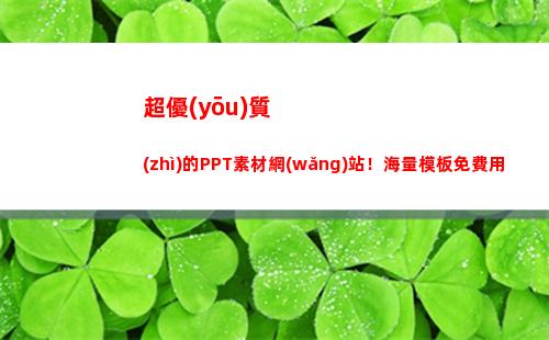 超優(yōu)質(zhì)的PPT素材網(wǎng)站！海量模板免費用(優(yōu)質(zhì)ppt課件)