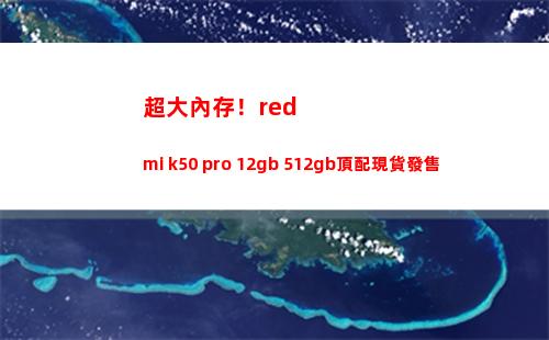 超大外存！redmi k50 pro 12gb+512gb頂配現貨出售