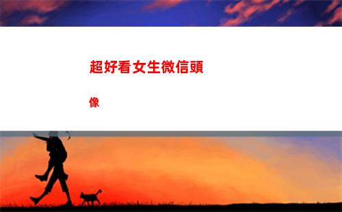 超好看女生微信頭像(超好看女生微信頭像)