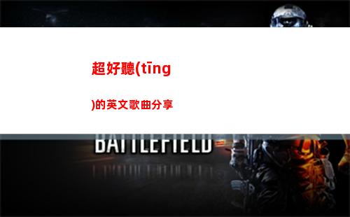 超好聽(tīng)的英文歌曲分享(節(jié)奏超好聽(tīng)的英文歌曲)