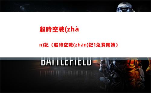 超時空戰(zhàn)記（超時空戰(zhàn)記1免費閱讀）