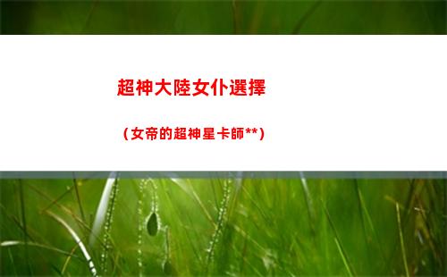 超神大陸女仆選擇（女帝的超神星卡師小說）