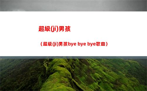 超級(jí)男孩（超級(jí)男孩bye bye bye歌曲）